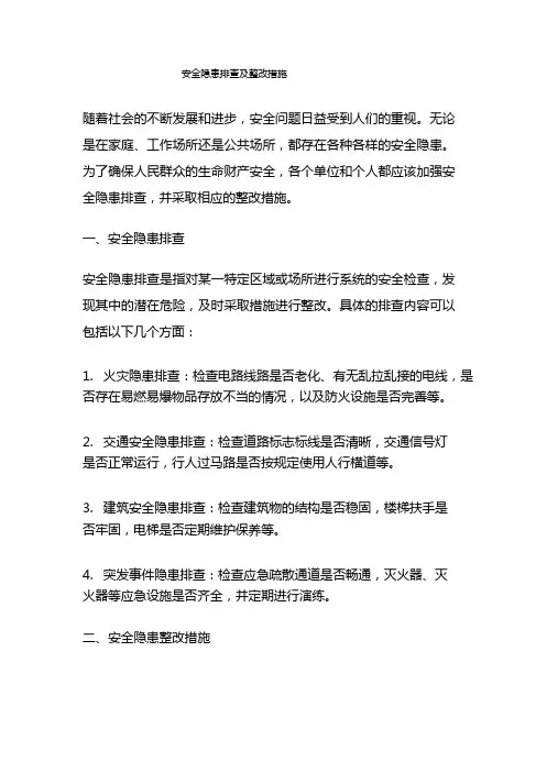 安全隐患排查及整改措施
