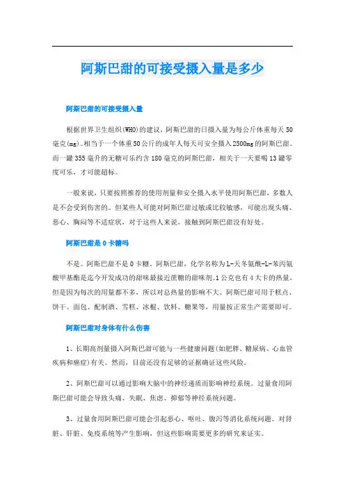 阿斯巴甜的可接受摄入量是多少