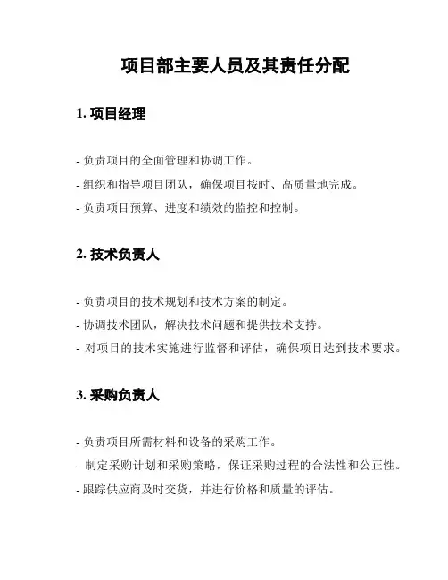 项目部主要人员及其责任分配