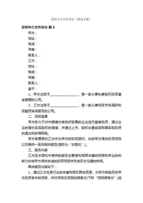 投资中介合作协议（精选3篇）