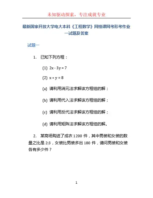 最新国家开放大学电大本科《工程数学》网络课网考形考作业一试题及答案 (2)