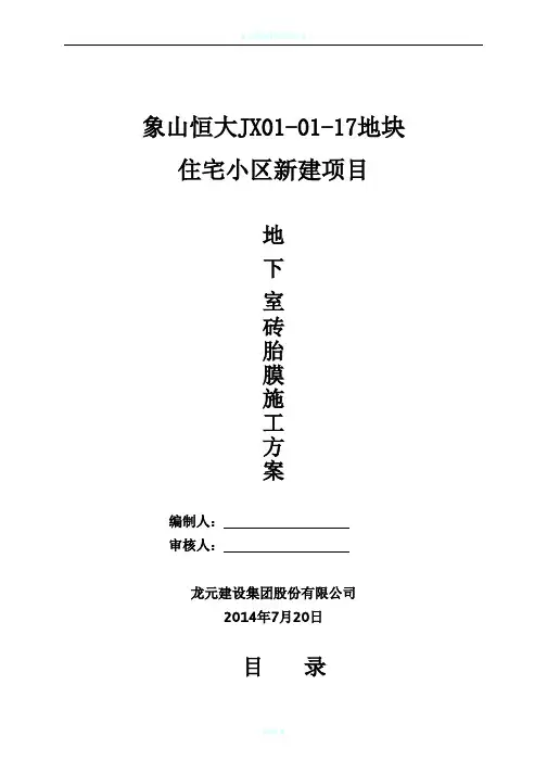地下室砖胎膜施工方案