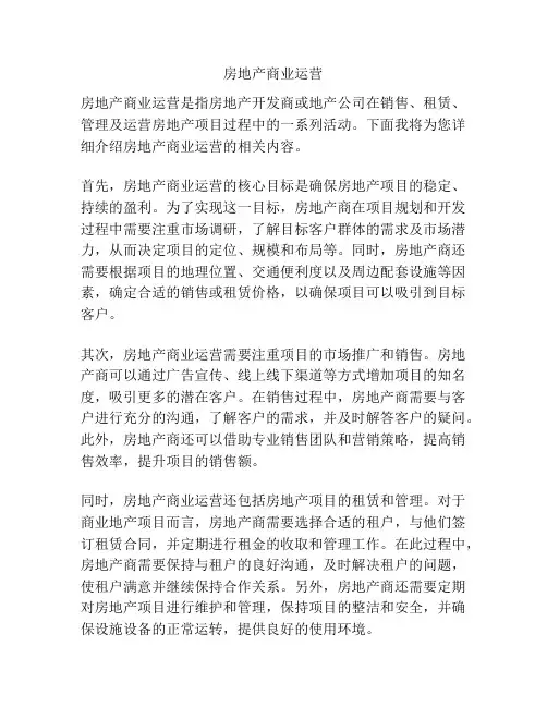 房地产商业运营