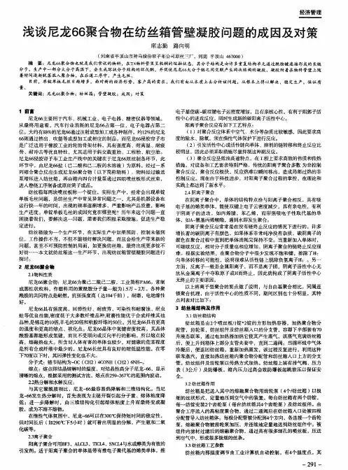 浅谈尼龙66聚合物在纺丝箱管壁凝胶问题的成因及对策