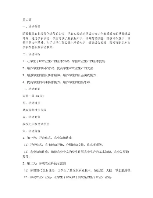 学农社会实践活动教案(3篇)