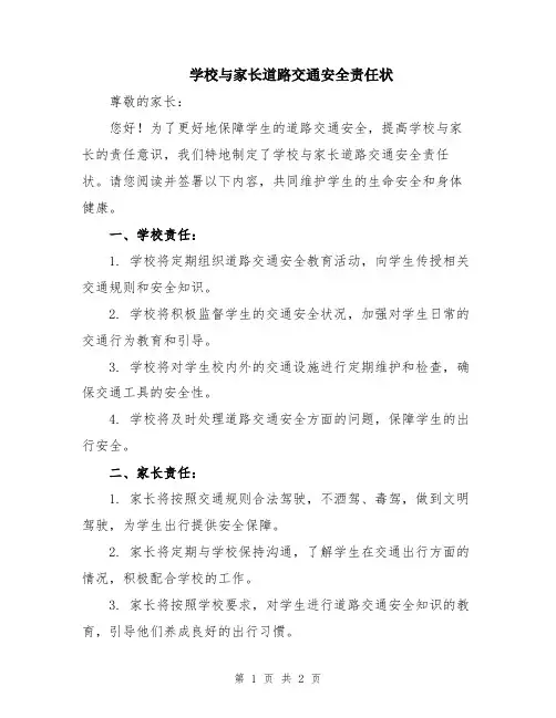 学校与家长道路交通安全责任状