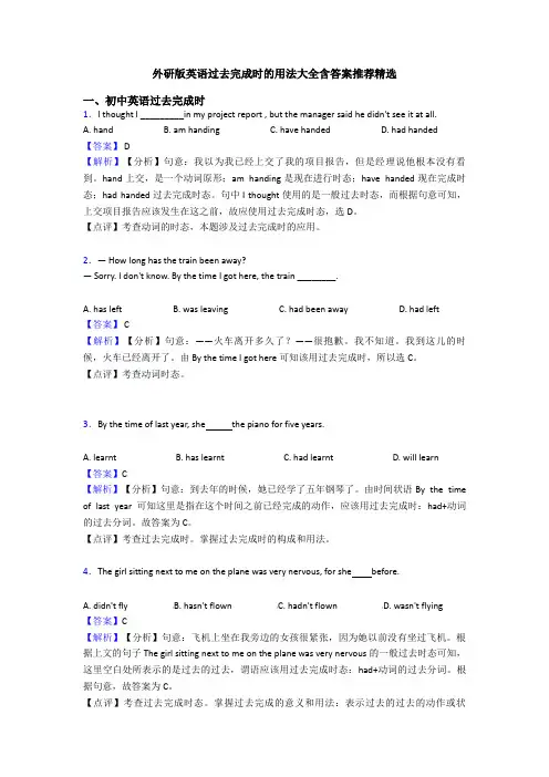 外研版英语过去完成时的用法大全含答案推荐精选