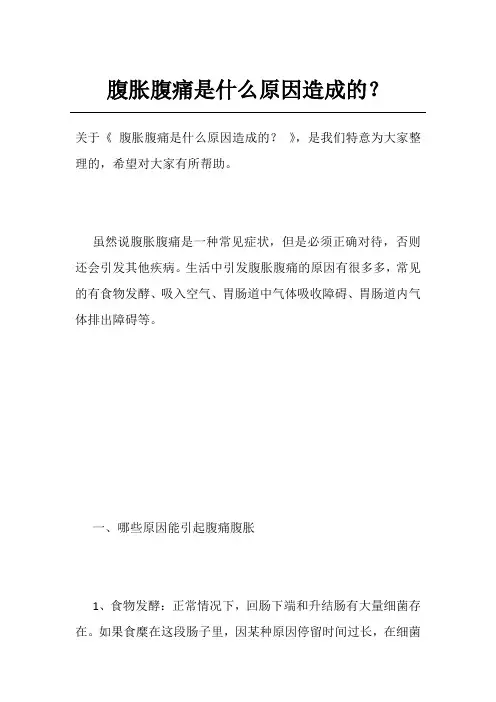 腹胀腹痛是什么原因造成的？