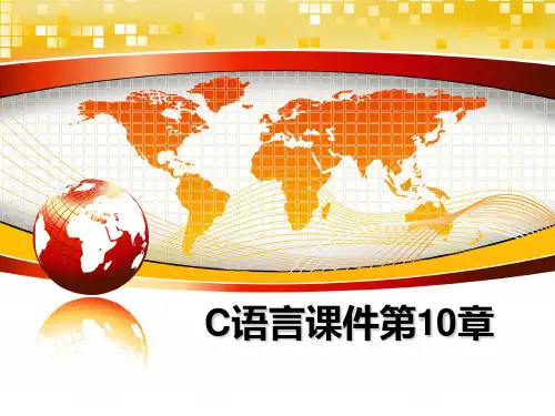 最新C语言课件第10章教学讲义ppt