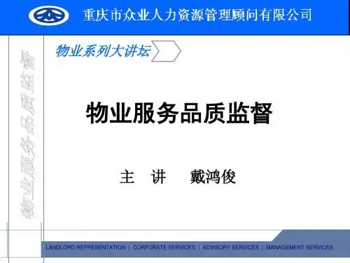 物业服务的品质检查方法(ppt 175页)