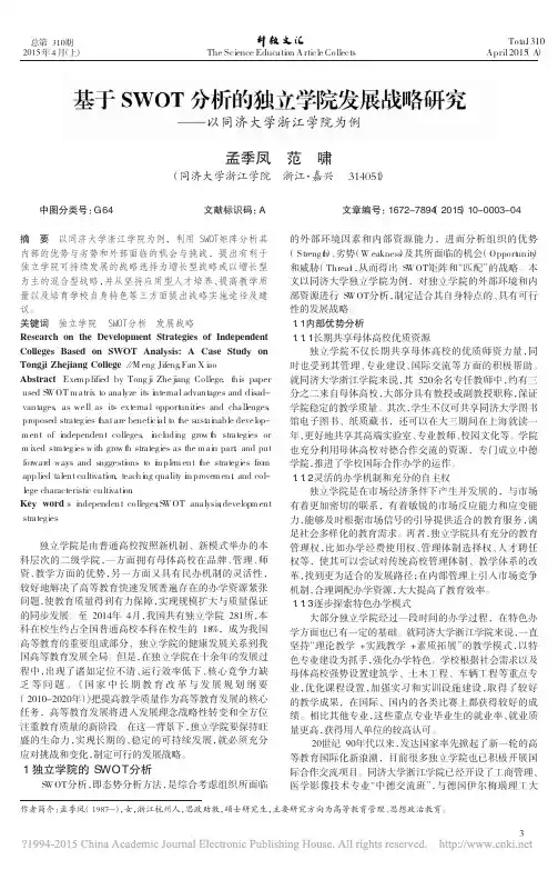 基于SWOT分析的独立学院发展战略研究_以同济大学浙江学院为例_孟季凤