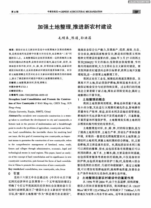 加强土地整理,推进新农村建设
