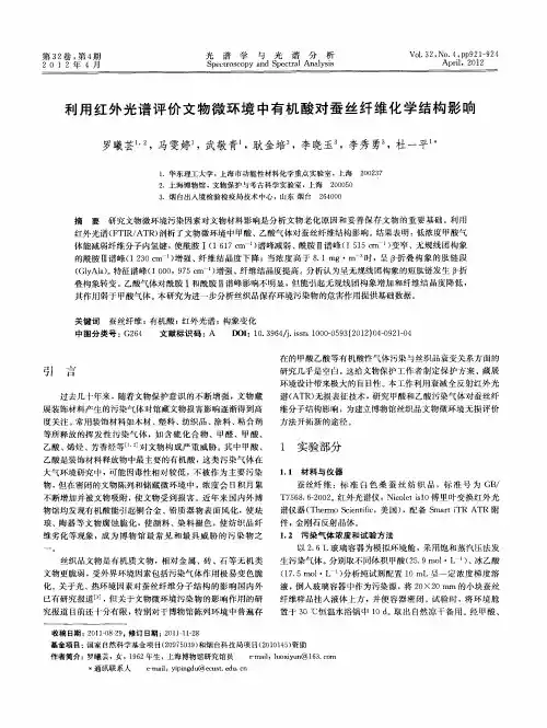 利用红外光谱评价文物微环境中有机酸对蚕丝纤维化学结构影响