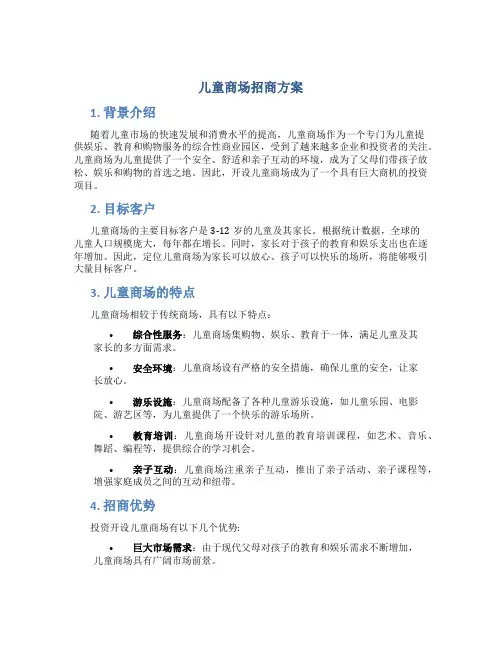 儿童商场招商方案