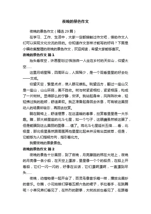 夜晚的景色作文（精选29篇）