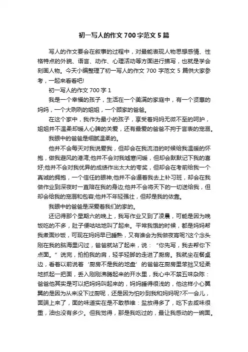 初一写人的作文700字范文5篇