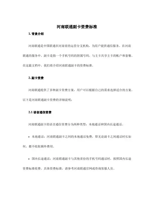 河南联通副卡资费标准