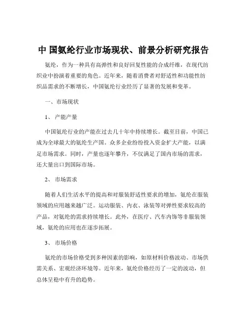 中 国氨纶行业市场现状、前景分析研究报告