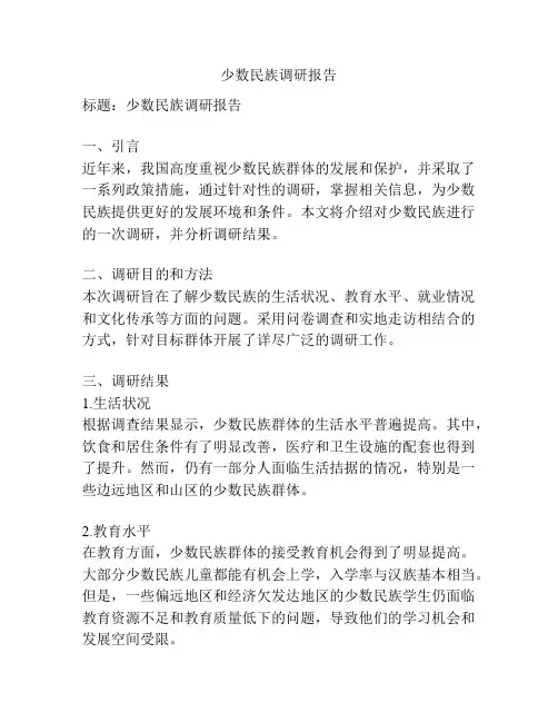 少数民族调研报告