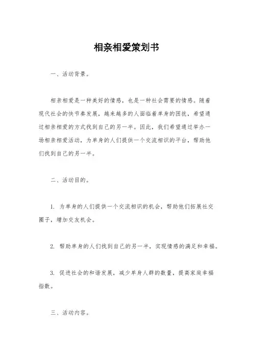 相亲相爱策划书