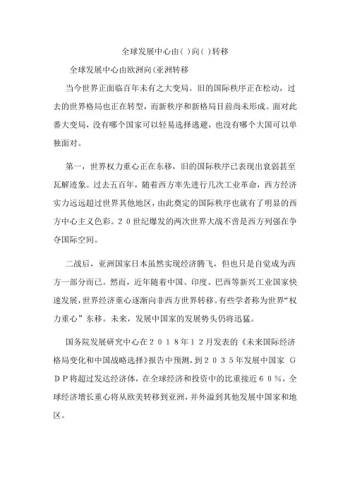 全球发展中心由( )向( )转移