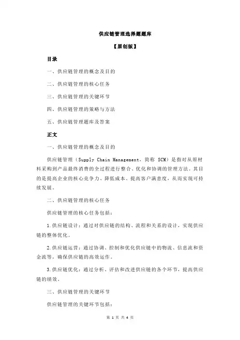 供应链管理选择题题库