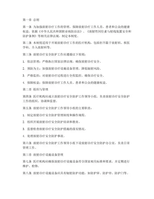 放射诊疗安全防护管理制度
