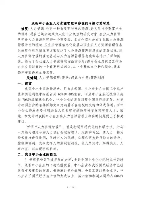 毕业论文浅析中小企业人力资源管理中存在的问题和对策