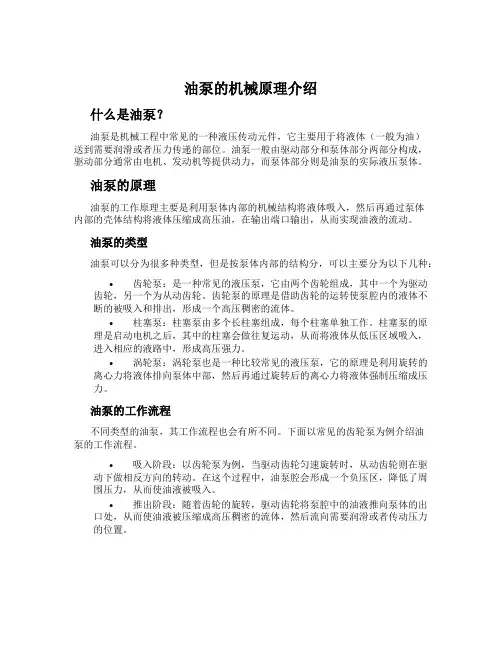 油泵的机械原理介绍