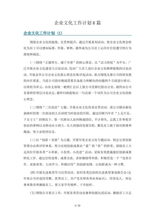 企业文化工作计划6篇