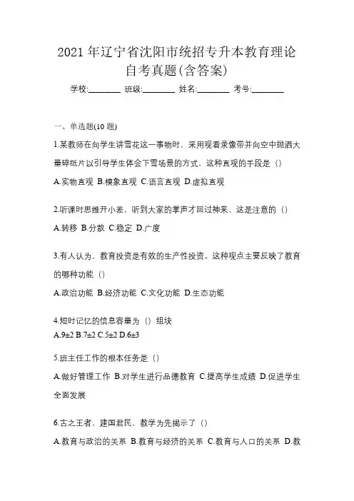 2021年辽宁省沈阳市统招专升本教育理论自考真题(含答案)