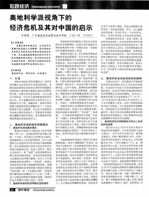 奥地利学派视角下的经济危机及其对中国的启示