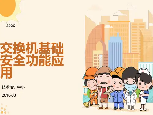 交换机基础安全功能原理与应用