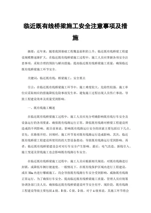 临近既有线桥梁施工安全注意事项及措施
