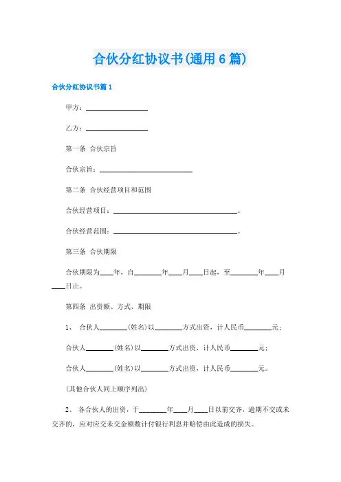 合伙分红协议书(通用6篇)