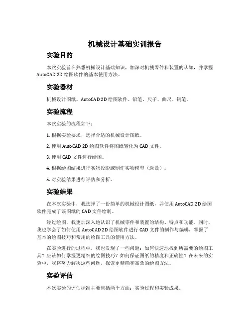 机械设计基础实训报告
