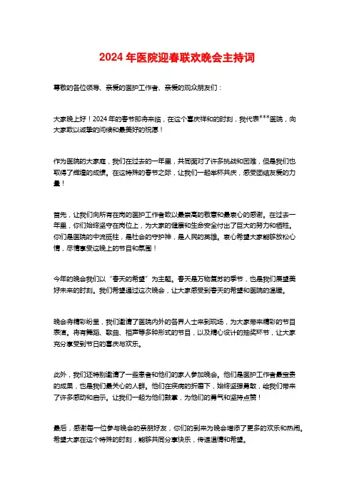 2024年医院迎春联欢晚会主持词