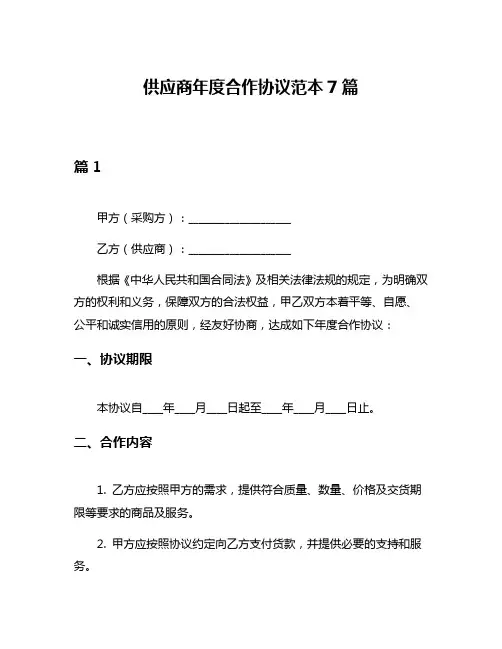 供应商年度合作协议范本7篇