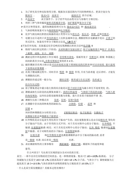薄膜材料与薄膜技术复习资料22084