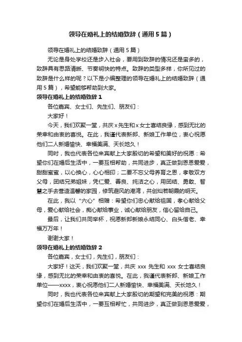 领导在婚礼上的结婚致辞（通用5篇）