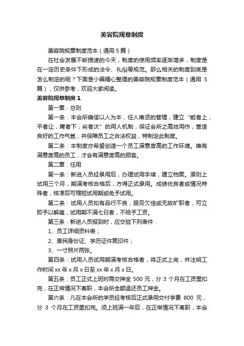 美容院规章制度范本（通用5篇）