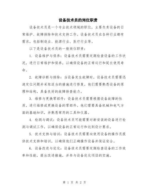 设备技术员的岗位职责