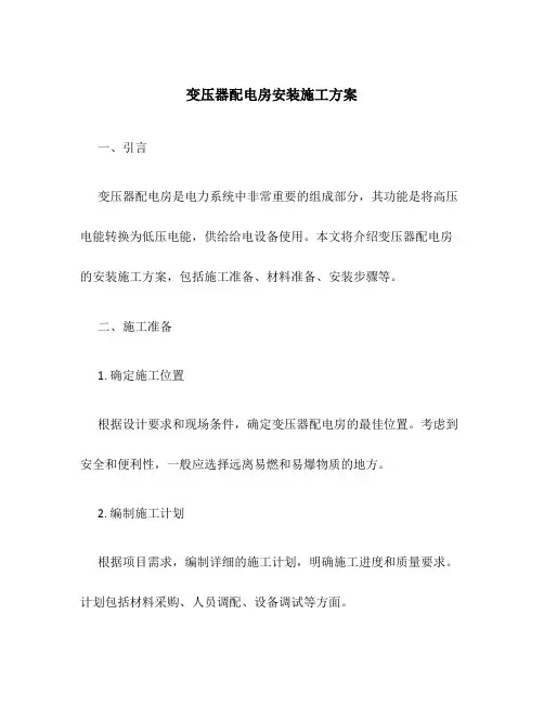 变压器配电房安装施工方案