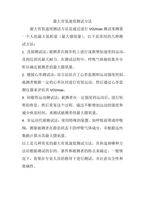 最大有氧速度测试方法