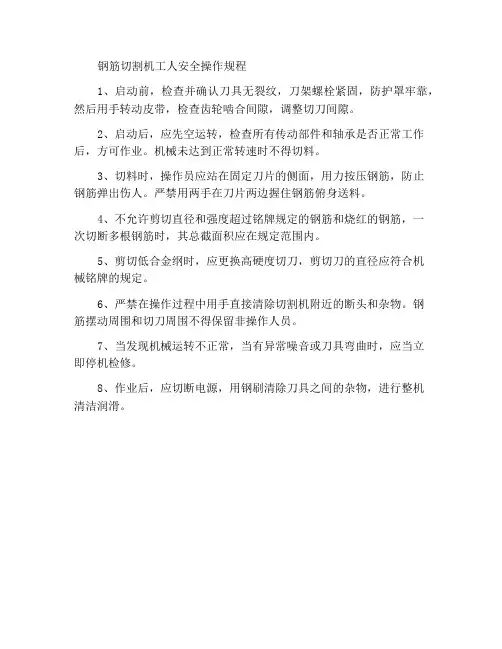 钢筋切断机工安全操作规程