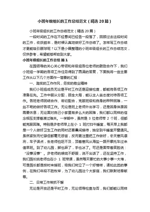 小班年级组长的工作总结范文（精选20篇）
