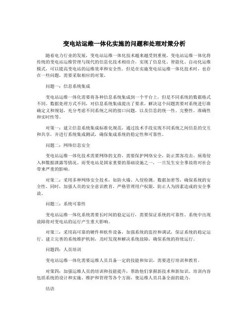 变电站运维一体化实施的问题和处理对策分析
