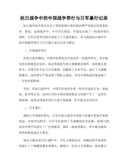 抗日战争中的中国战争罪行与日军暴行记录