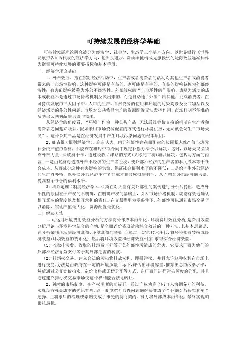可持续发展的经济学基础