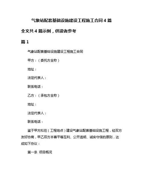 气象站配套基础设施建设工程施工合同4篇